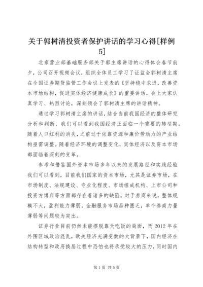 关于郭树清投资者保护讲话的学习心得[样例5] (4).docx