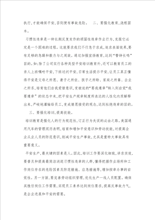 习惯性违章的原因分析措施