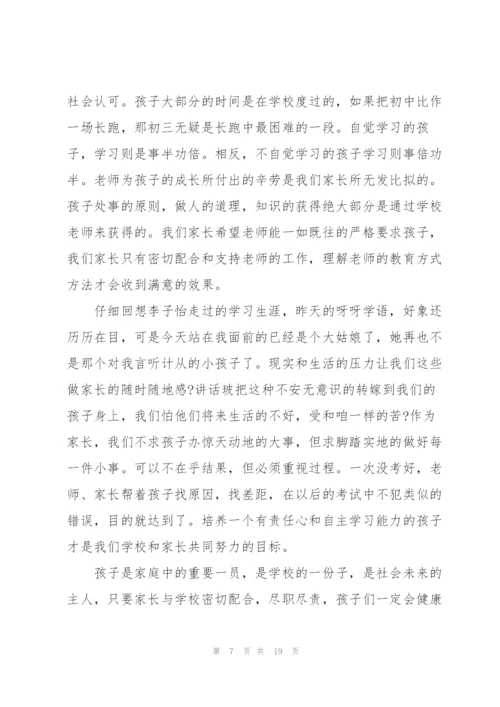 家长会发言稿家长发言简短八篇.docx