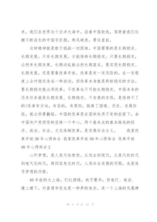我看改革开放30年心得体会 我看改革开放30年心得体会 改革开放40年心得体会三篇.docx