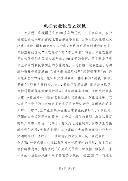 免征农业税后之我见.docx