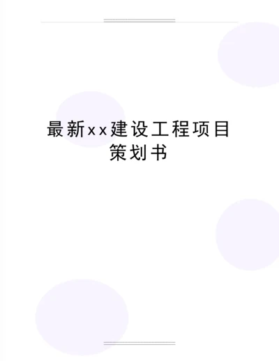 xx建设工程项目策划书.docx