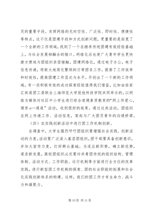 新时期高校党建带团建工作存在的问题及对策研究 (4).docx