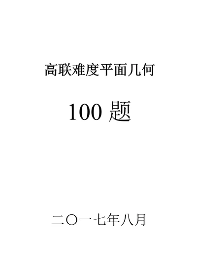 高联二试难度几何100题(带图、已精排适合打印、预留做题空间)