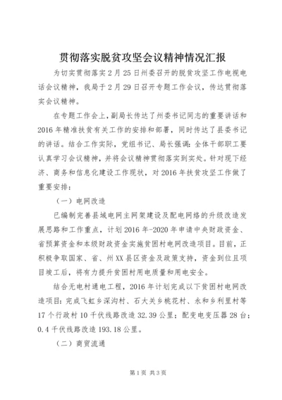 贯彻落实脱贫攻坚会议精神情况汇报.docx