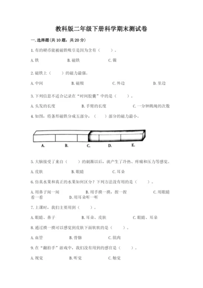 教科版二年级下册科学期末测试卷带答案（巩固）.docx