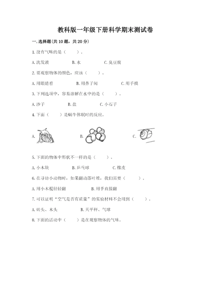 教科版一年级下册科学期末测试卷汇总.docx