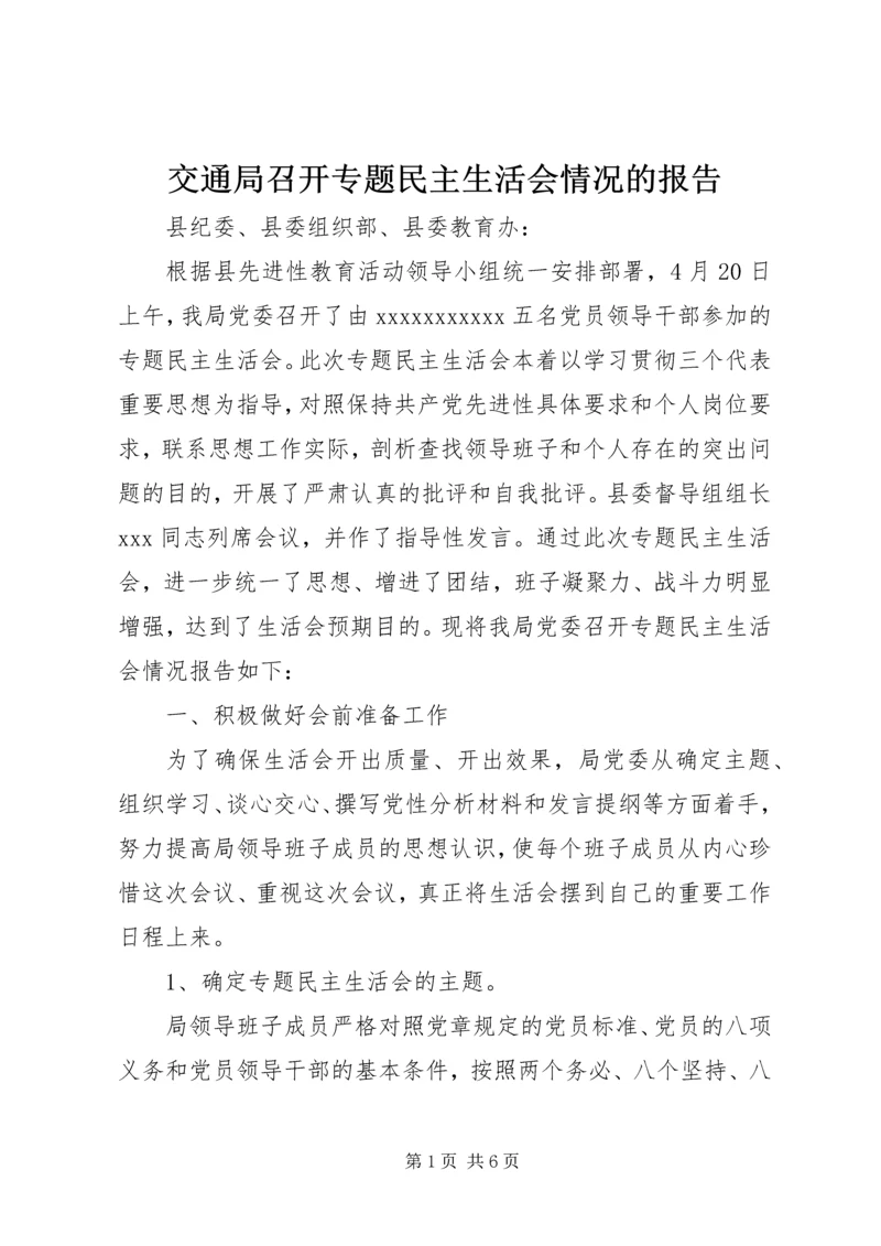 交通局召开专题民主生活会情况的报告.docx