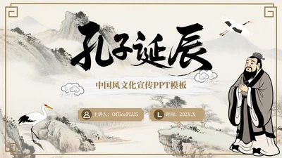 褐色中国风孔子诞辰文化宣传PPT模板