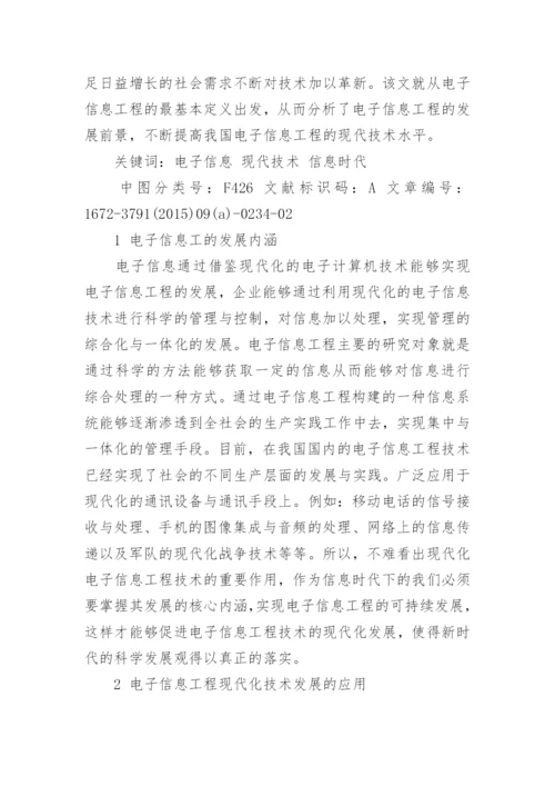 浅议电子信息工程专业相关论文.docx