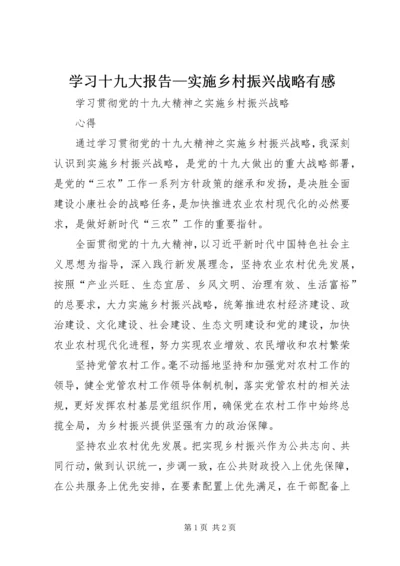 学习十九大报告—实施乡村振兴战略有感 (3).docx