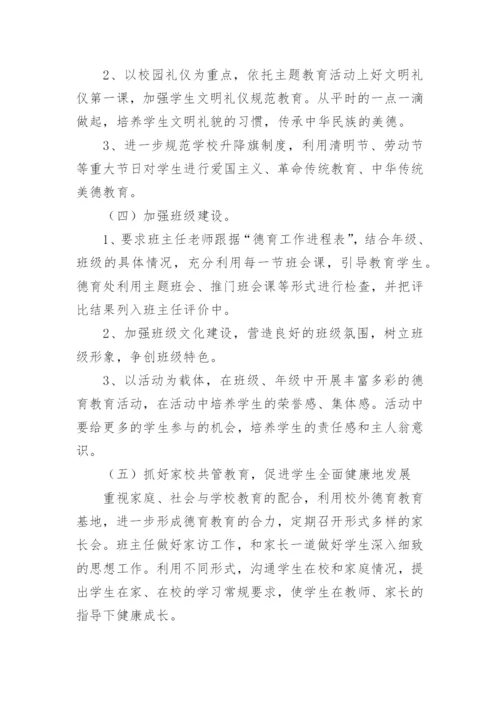 小学学校德育工作计划_2.docx
