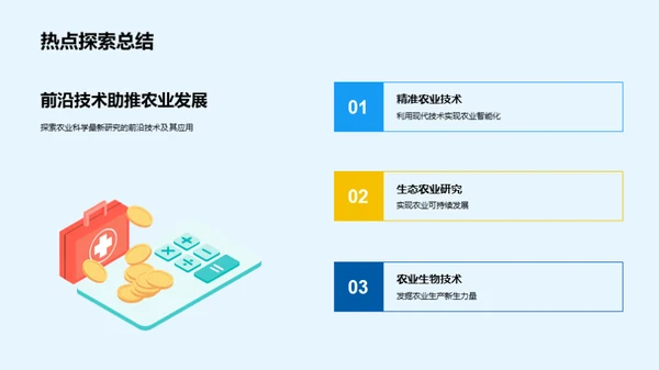 探索农业科学未来