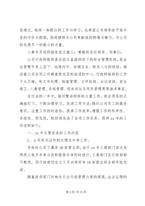 人事专员述职报告范文3篇.docx