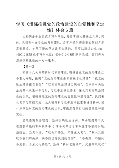 学习《增强推进党的政治建设的自觉性和坚定性》体会6篇.docx