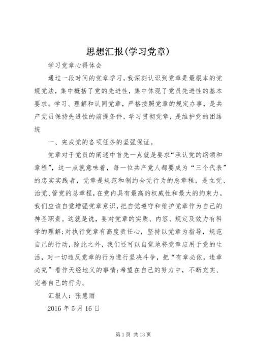 思想汇报(学习党章) (4).docx