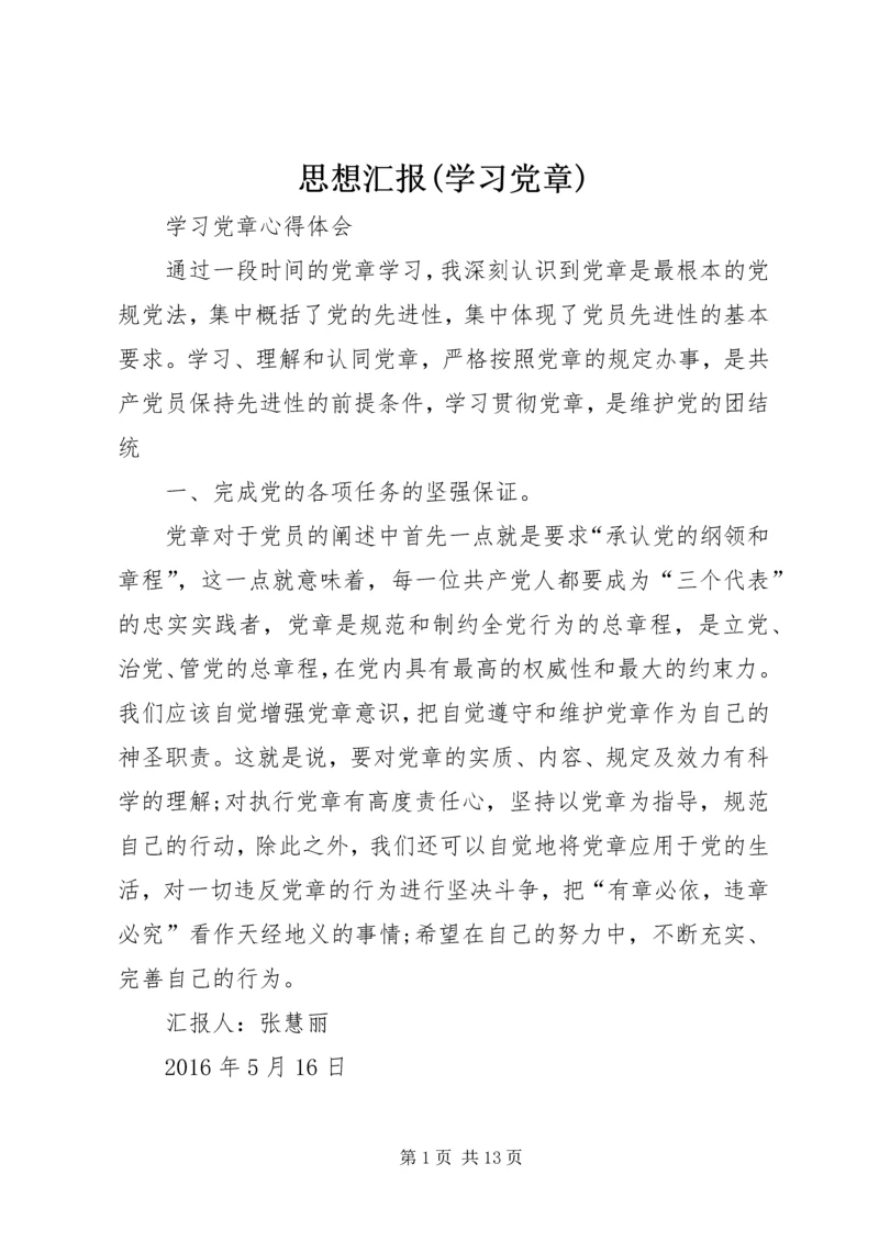 思想汇报(学习党章) (4).docx