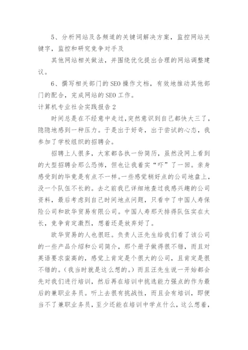 计算机专业社会实践报告_1.docx