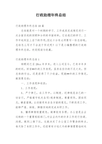 行政助理年终总结.docx