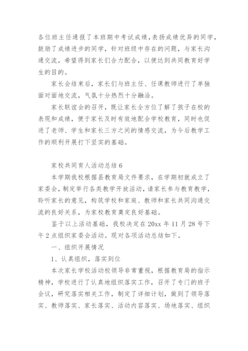 家校共同育人活动总结.docx