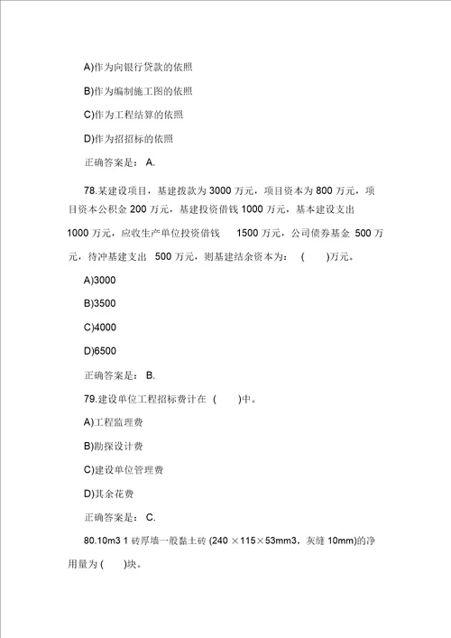 工程造价计价与控制单选题含答案8