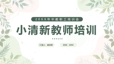 绿色植物小清新教师培训PPT模板