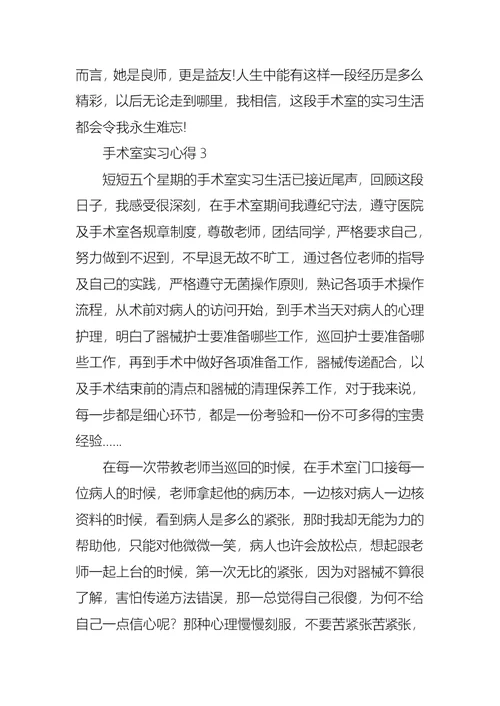 手术室实习心得