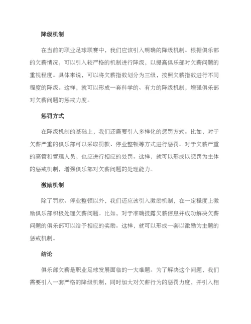 俱乐部欠薪降级方案.docx