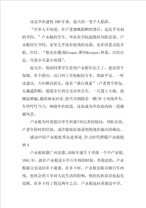 感动中国卢永根优秀先进事迹学习时代楷模卢永根精神5篇