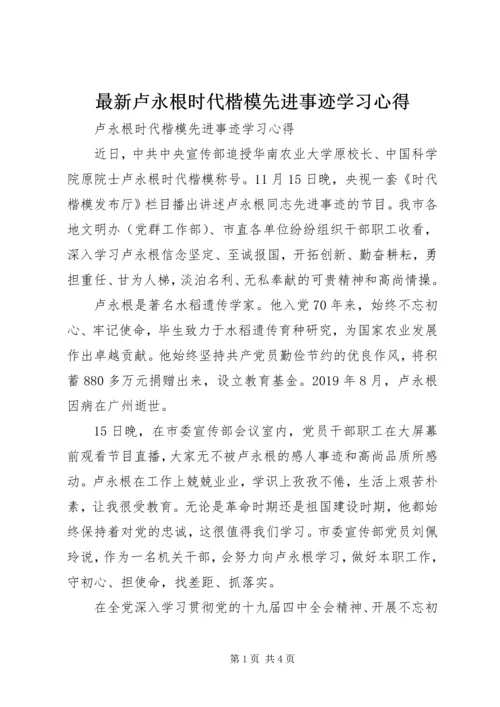 最新卢永根时代楷模先进事迹学习心得.docx