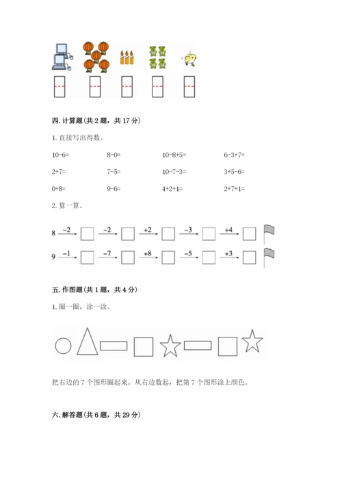 人教版一年级上册数学期末测试卷及答案（夺冠系列）.docx