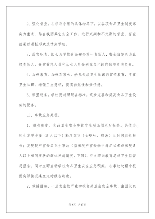 2022食品安全应急预案（通用5篇）.docx
