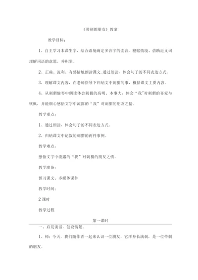 23.带刺的朋友(优质教案).docx