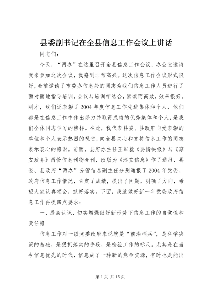 县委副书记在全县信息工作会议上讲话.docx