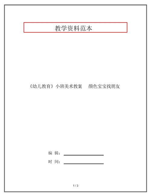 《幼儿教育》小班美术教案颜色宝宝找朋友