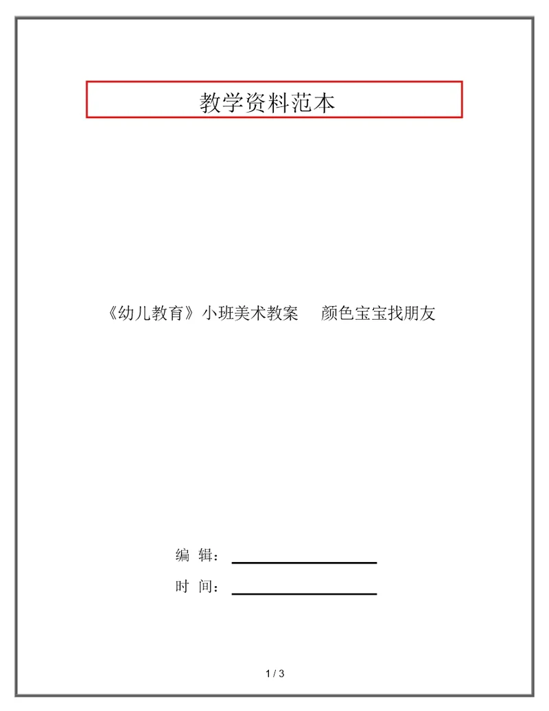 《幼儿教育》小班美术教案颜色宝宝找朋友