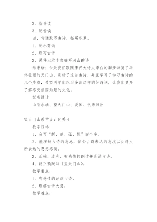 望天门山教学设计优秀.docx