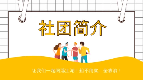 社团招新就差你，招聘PPT模板
