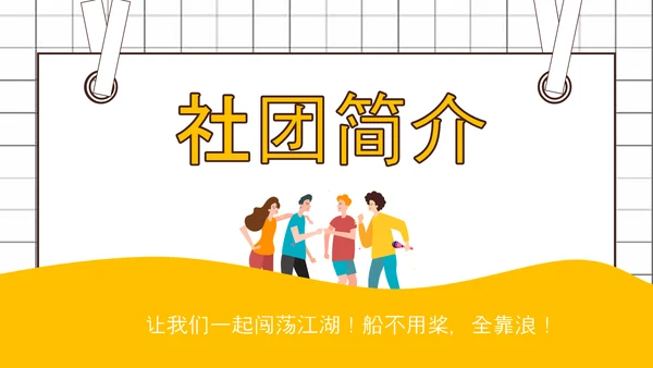 社团招新就差你，招聘PPT模板
