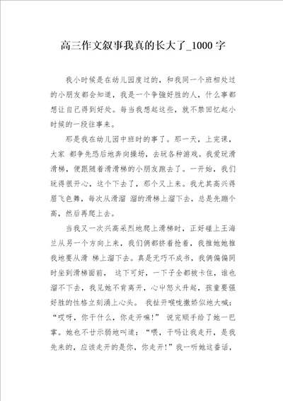 高三作文叙事我真的长大了1000字