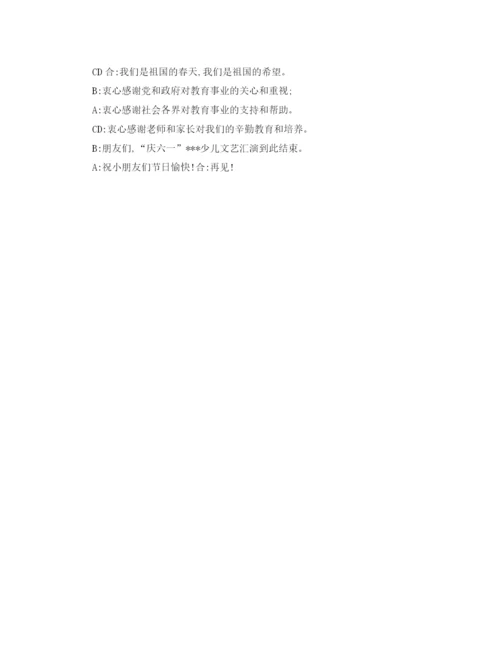 精编之六一活动主持词范文.docx