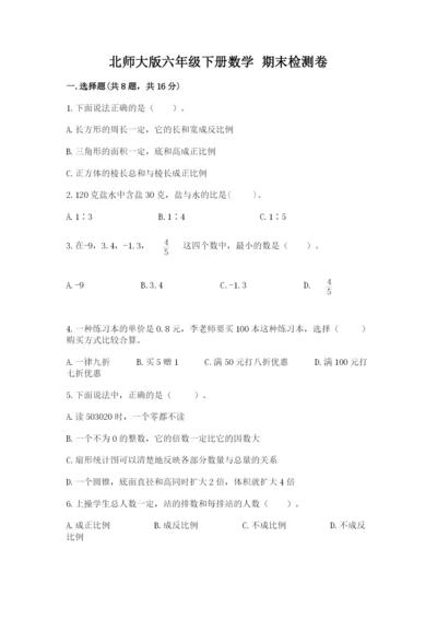 北师大版六年级下册数学 期末检测卷【夺分金卷】.docx