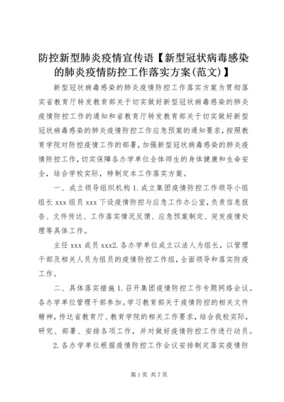 防控新型肺炎疫情宣传语【新型冠状病毒感染的肺炎疫情防控工作落实方案(范文)】.docx