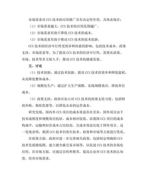 碳捕集与封存技术的经济可行性分析
