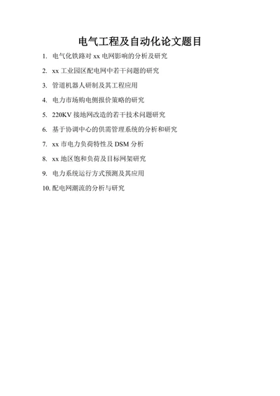 电气工程及自动化论文题目