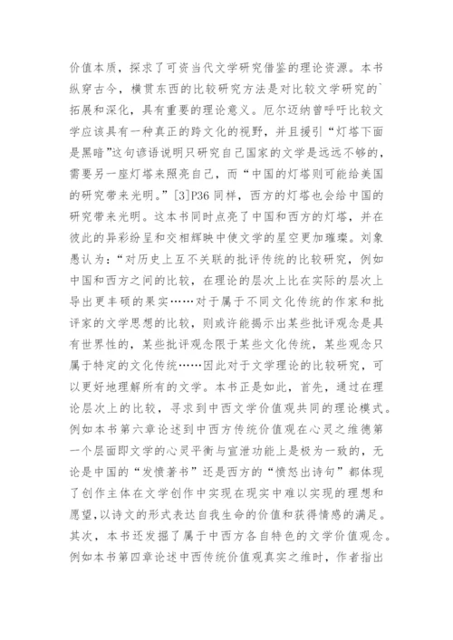 中西传统文学价值观比较研究论文.docx