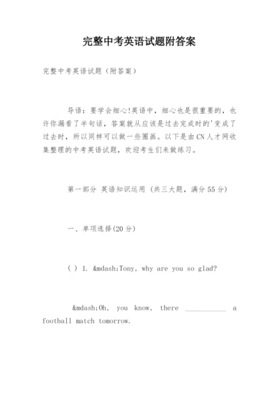 完整中考英语试题附答案.docx