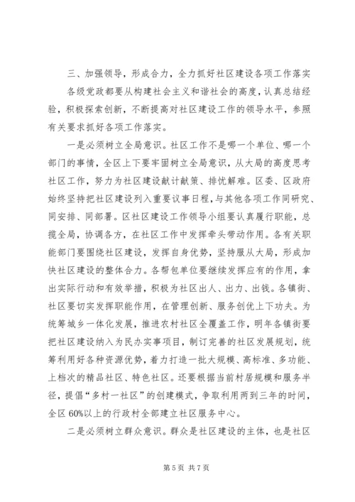 区社区建设流动现场会上的讲话.docx