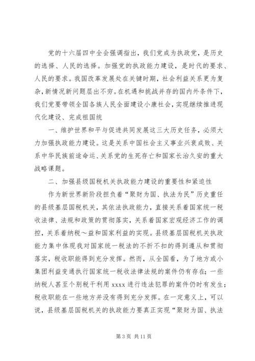 国税系统提高一把手执政能力学习心得体会心得体会大全_1 (5).docx