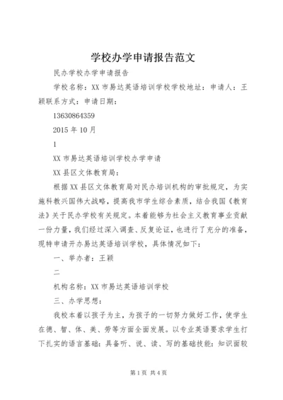 学校办学申请报告范文_1.docx